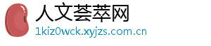 人文荟萃网